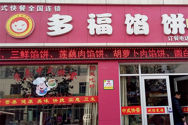 多福馅饼加盟费用