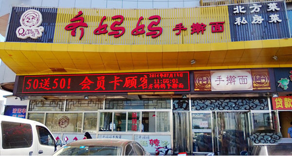 齐妈妈手擀面加盟费用