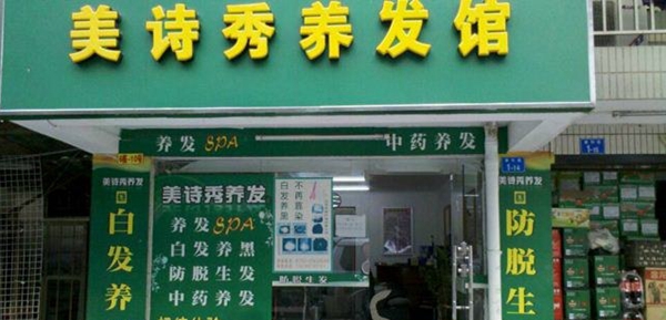 美诗秀养发馆加盟费用