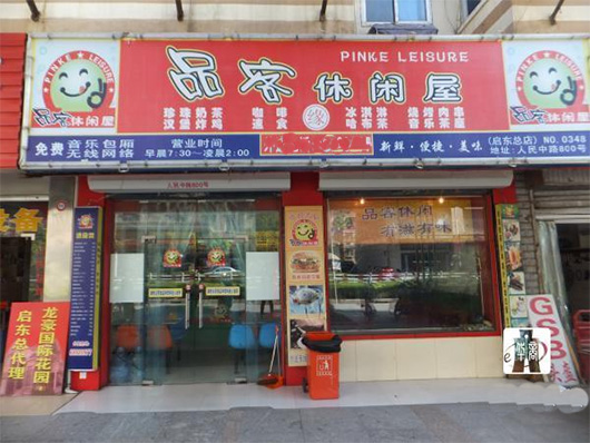 品客休闲屋加盟费用