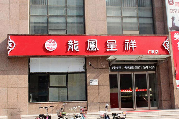 龙凤呈祥蛋糕房加盟费用