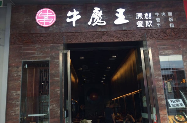 牛魔王面馆加盟费用