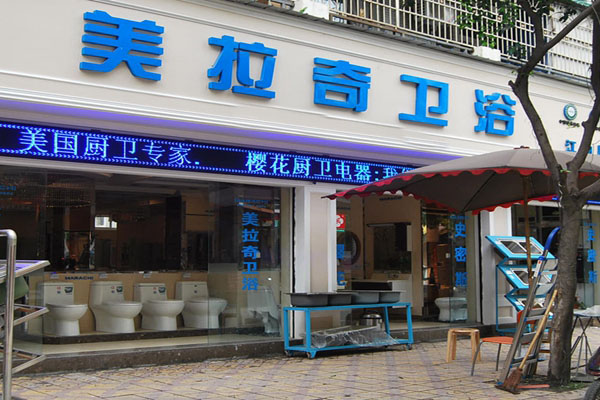 美拉奇卫浴加盟费用