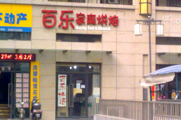 百乐烘焙加盟费用