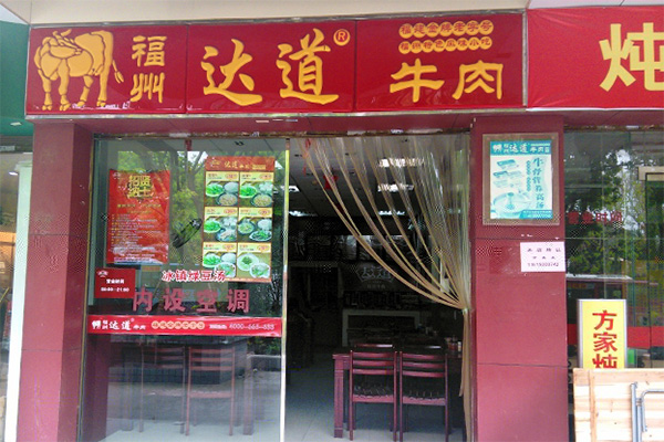 达道牛肉加盟费用