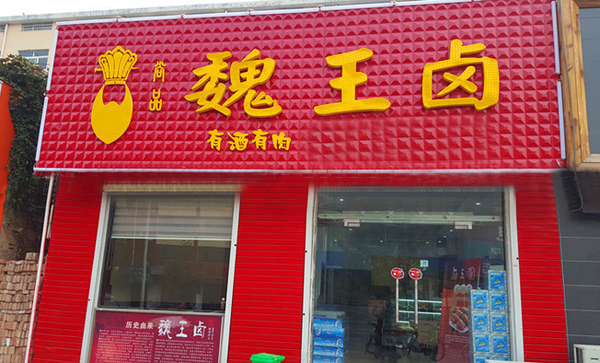 魏王卤加盟费用