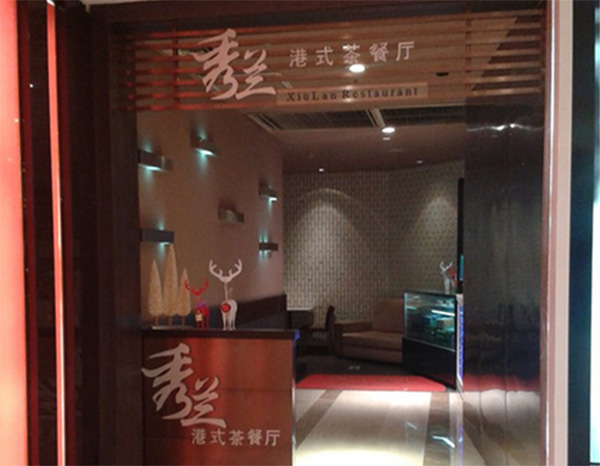 秀兰港式茶餐厅加盟费用