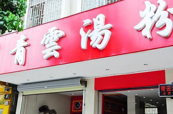 青云汤粉加盟费用