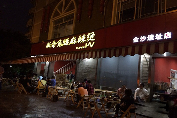 扳命兔腰麻辣烫加盟费用