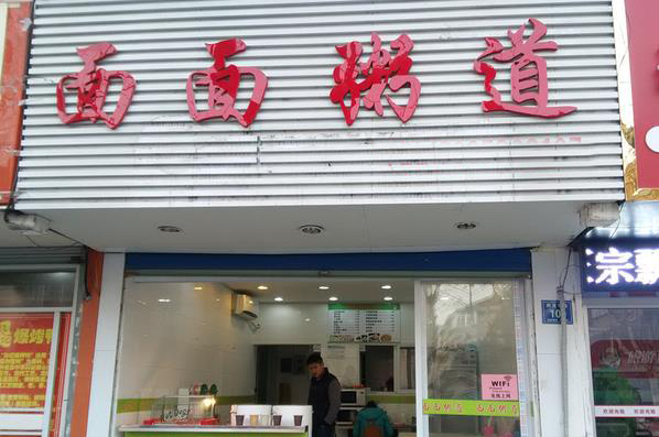 面面粥道加盟费用