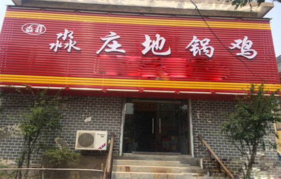淼庄地锅鸡加盟费用
