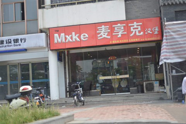 麦享克汉堡加盟费用