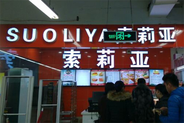 索莉亚加盟费用