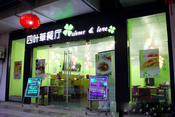 四叶草餐厅加盟费用