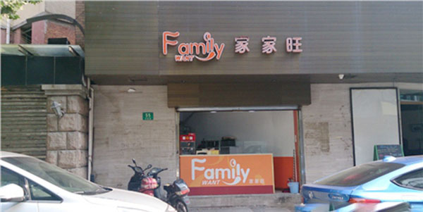 家家旺汉堡加盟费用