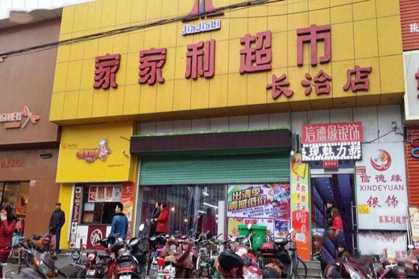 家家利超市加盟费用