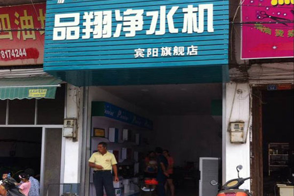 品翔净水器加盟费用