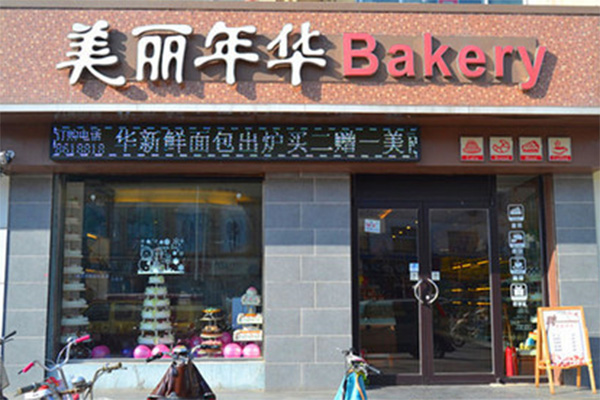 美丽年华蛋糕加盟费用