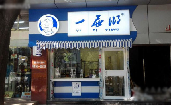 一屉乡包子加盟费用