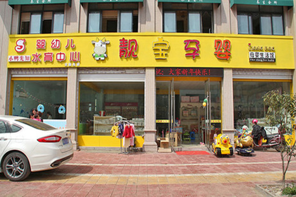 靓宝孕婴加盟费用