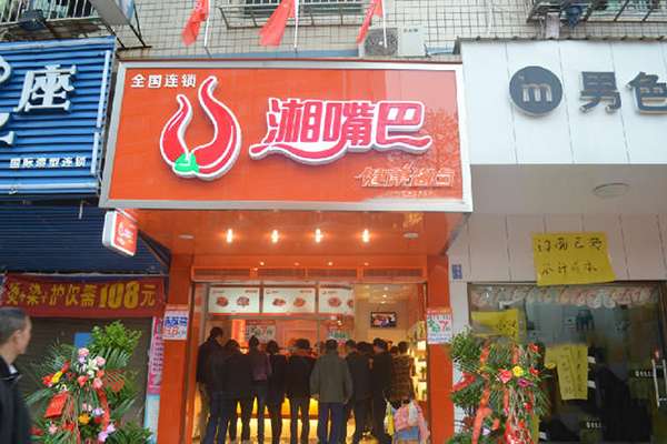 湘嘴巴加盟费用