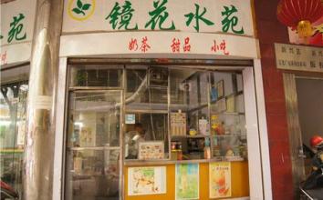 镜花水苑加盟费用