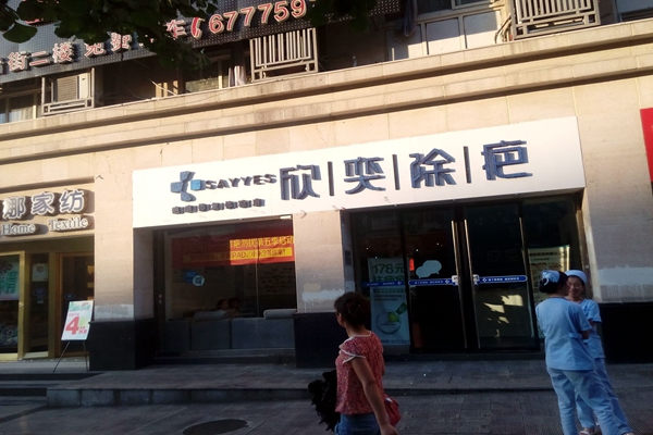 欣奕除疤加盟费用
