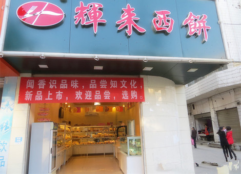辉来西饼加盟费用