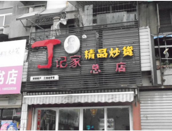 丁记家炒货加盟费用