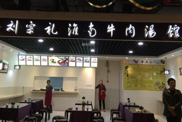 刘宗礼淮南牛肉汤加盟费用