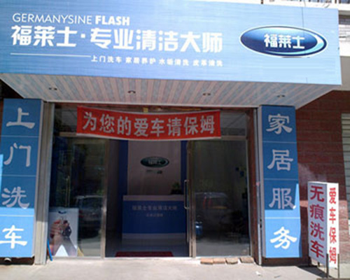 福莱士洗车店加盟费用
