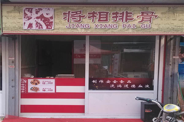将相排骨加盟费用