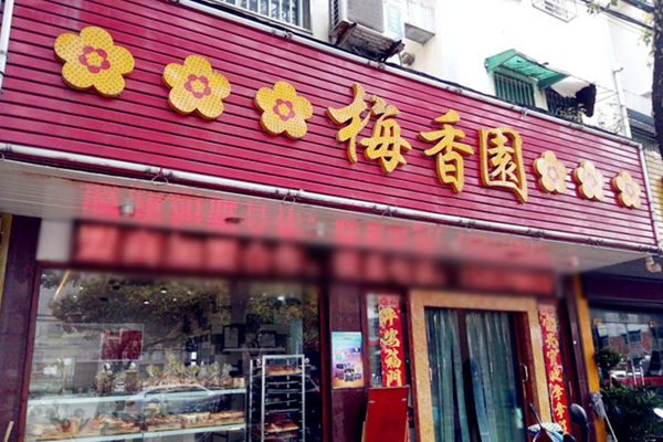 梅香园面包蛋糕加盟费用