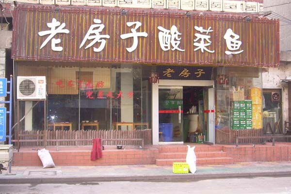 老房子酸菜鱼加盟费用