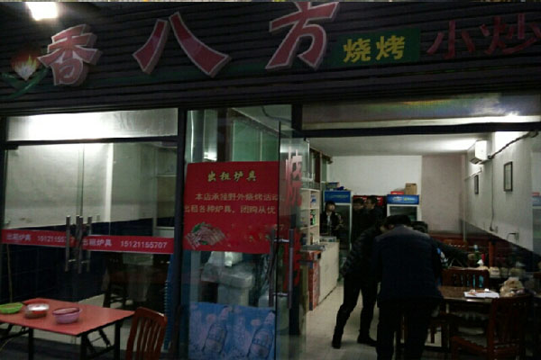 香八方烧烤加盟费用
