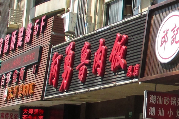 阿勇鲁肉饭加盟费用