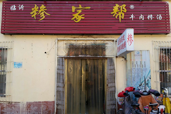 糁家帮加盟费用