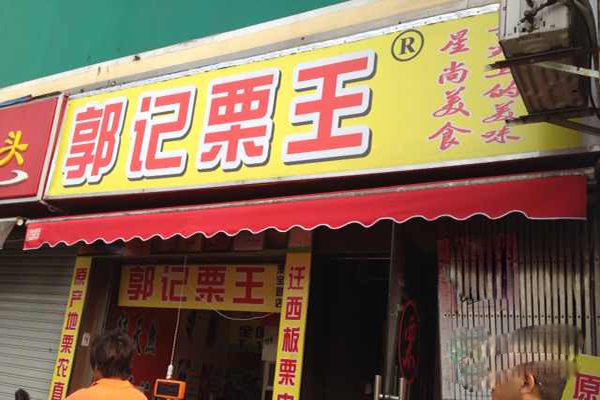 郭记栗王加盟费用