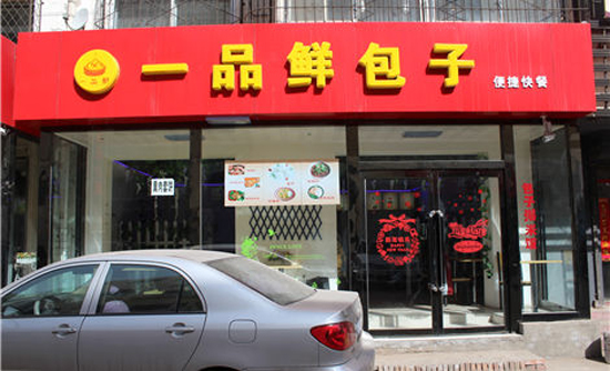 一品鲜包子加盟费用