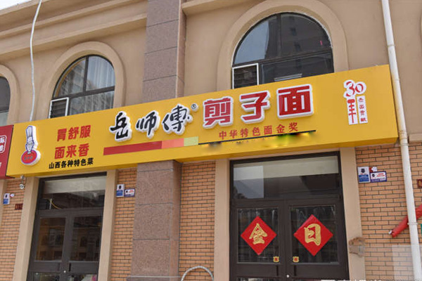 岳师傅剪刀面加盟费用