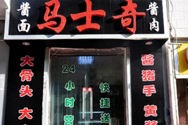 马士奇酱肉加盟费用