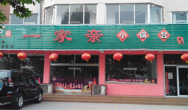 一家亲小锅台加盟费用