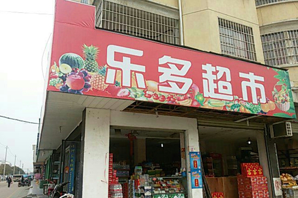 乐多超市加盟费用