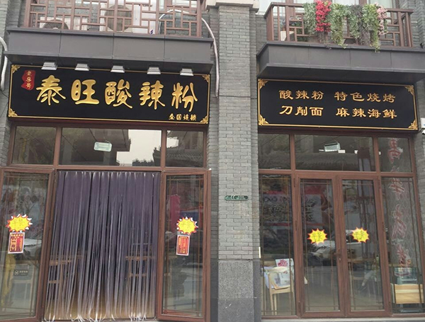 泰旺酸辣粉加盟费用
