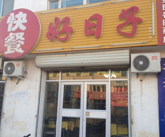 好日子快餐加盟费用