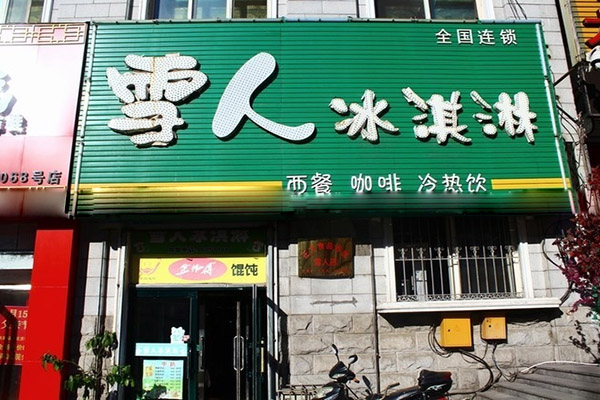 雪人冰淇淋加盟费用