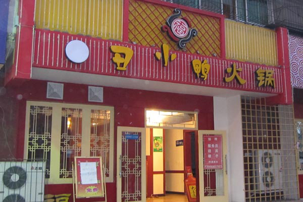 丑小鸭火锅加盟费用