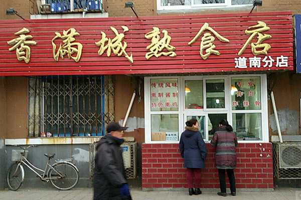 香满城熟食加盟费用