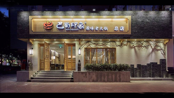 巴蜀印象原味老火锅加盟费用