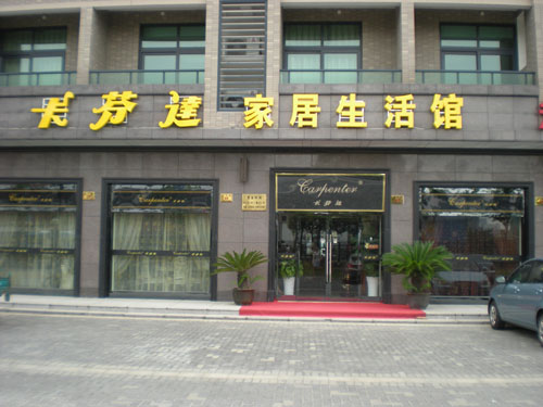 卡芬达家具加盟费用